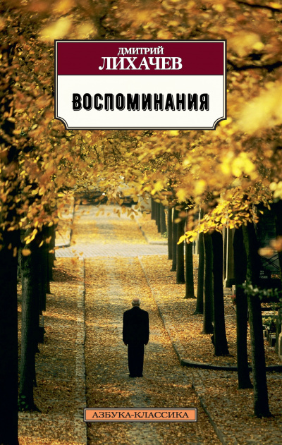 Воспоминания - Дмитрий Лихачев Лучшие аудиокниги онлайн слушать бесплатно➝ Без остановки, полными циклами! ☆Более 100000 новых книг☆ ➝ Присоединяйтесь ✔️ audioknigi-onlain.com
