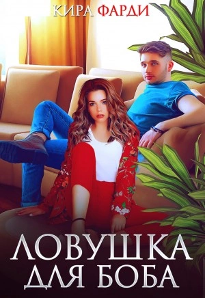Ловушка для Боба - Кира Фарди Лучшие аудиокниги онлайн слушать бесплатно➝ Без остановки, полными циклами! ☆Более 100000 новых книг☆ ➝ Присоединяйтесь ✔️ audioknigi-onlain.com