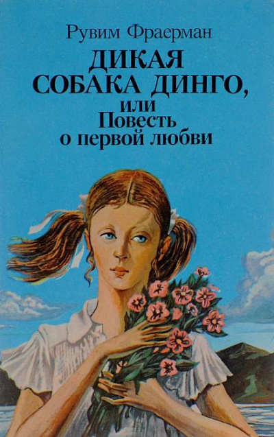 Дикая собака Динго, или Повесть о первой любви - Рувим Фраерман Лучшие аудиокниги онлайн слушать бесплатно➝ Без остановки, полными циклами! ☆Более 100000 новых книг☆ ➝ Присоединяйтесь ✔️ audioknigi-onlain.com