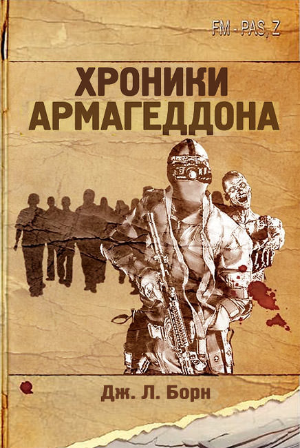 Хроники Армагеддона - Дж. Борн Лучшие аудиокниги онлайн слушать бесплатно➝ Без остановки, полными циклами! ☆Более 100000 новых книг☆ ➝ Присоединяйтесь ✔️ audioknigi-onlain.com