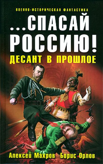 Спасай Россию! Десант в прошлое - Алексей Махров, Борис Орлов Лучшие аудиокниги онлайн слушать бесплатно➝ Без остановки, полными циклами! ☆Более 100000 новых книг☆ ➝ Присоединяйтесь ✔️ audioknigi-onlain.com