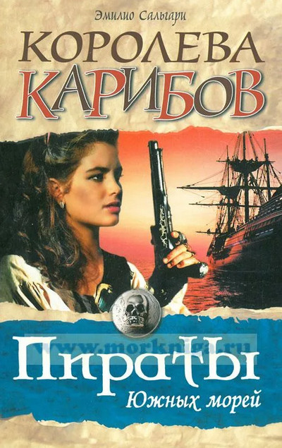 Черный корсар. Королева карибов - Эмилио Сальгари (2) Лучшие аудиокниги онлайн слушать бесплатно➝ Без остановки, полными циклами! ☆Более 100000 новых книг☆ ➝ Присоединяйтесь ✔️ audioknigi-onlain.com