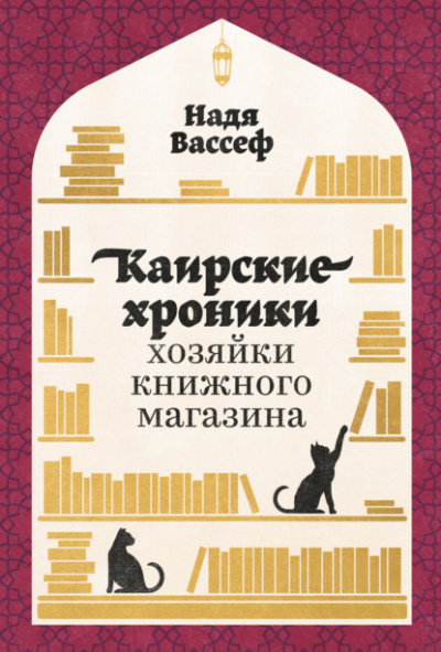 Каирские хроники хозяйки книжного магазина - Надя Вассеф Лучшие аудиокниги онлайн слушать бесплатно➝ Без остановки, полными циклами! ☆Более 100000 новых книг☆ ➝ Присоединяйтесь ✔️ audioknigi-onlain.com