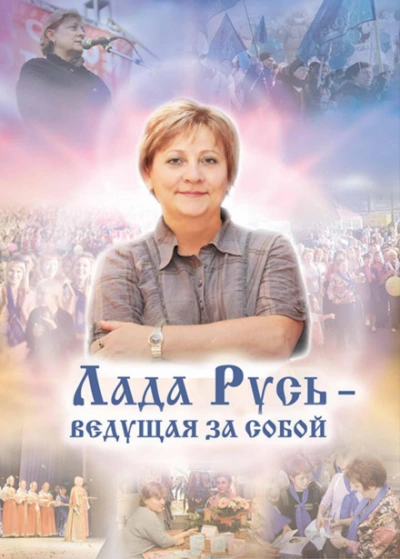 Лада Русь, ведущая за собой - Эльмира Белова Лучшие аудиокниги онлайн слушать бесплатно➝ Без остановки, полными циклами! ☆Более 100000 новых книг☆ ➝ Присоединяйтесь ✔️ audioknigi-onlain.com