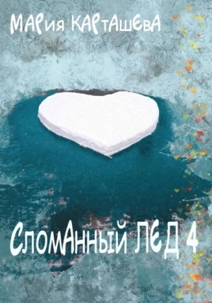 Сломанный лёд - 4 - Мария Карташева Лучшие аудиокниги онлайн слушать бесплатно➝ Без остановки, полными циклами! ☆Более 100000 новых книг☆ ➝ Присоединяйтесь ✔️ audioknigi-onlain.com