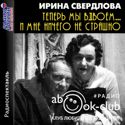 Теперь мы вдвоем... И мне ничего не страшно - Ирина Свердлова Лучшие аудиокниги онлайн слушать бесплатно➝ Без остановки, полными циклами! ☆Более 100000 новых книг☆ ➝ Присоединяйтесь ✔️ audioknigi-onlain.com