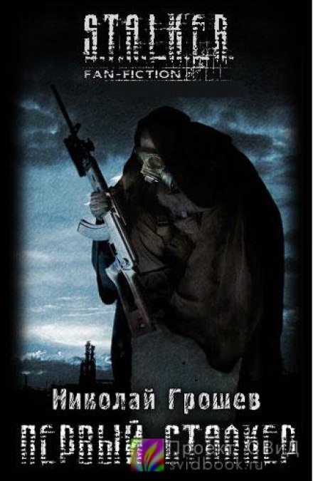 Первый Сталкер - Николай Грошев Лучшие аудиокниги онлайн слушать бесплатно➝ Без остановки, полными циклами! ☆Более 100000 новых книг☆ ➝ Присоединяйтесь ✔️ audioknigi-onlain.com