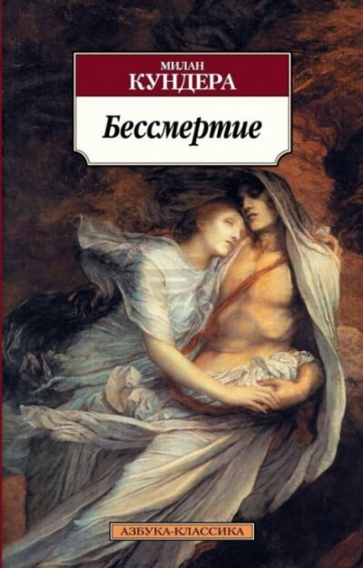Бессмертие - Милан Кундера Лучшие аудиокниги онлайн слушать бесплатно➝ Без остановки, полными циклами! ☆Более 100000 новых книг☆ ➝ Присоединяйтесь ✔️ audioknigi-onlain.com