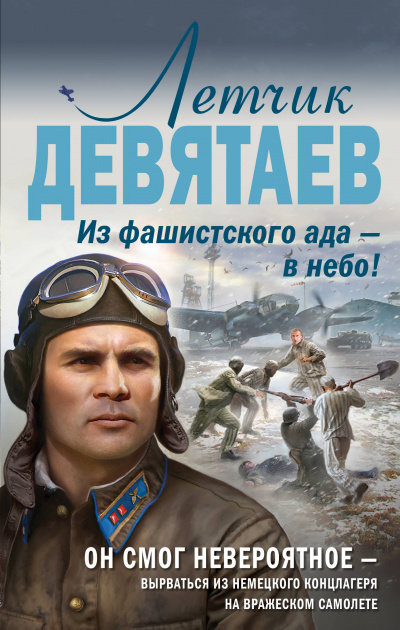 Летчик Девятаев. Из фашистского ада – в небо! - Валерий Жмак Лучшие аудиокниги онлайн слушать бесплатно➝ Без остановки, полными циклами! ☆Более 100000 новых книг☆ ➝ Присоединяйтесь ✔️ audioknigi-onlain.com