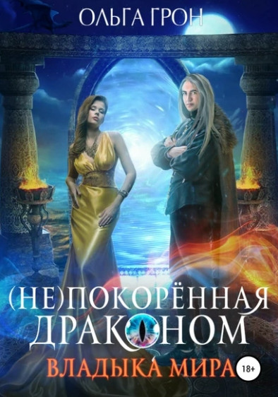 (Не)покорённая драконом. Владыка мира - Ольга Грон (2) Лучшие аудиокниги онлайн слушать бесплатно➝ Без остановки, полными циклами! ☆Более 100000 новых книг☆ ➝ Присоединяйтесь ✔️ audioknigi-onlain.com