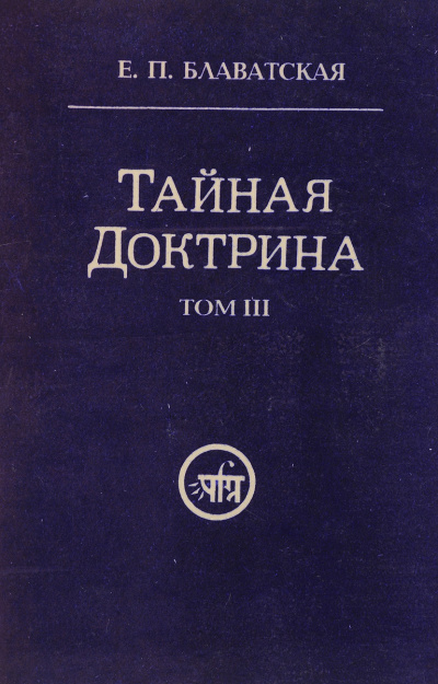 Тайная Доктрина 3 - Елена Блаватская Лучшие аудиокниги онлайн слушать бесплатно➝ Без остановки, полными циклами! ☆Более 100000 новых книг☆ ➝ Присоединяйтесь ✔️ audioknigi-onlain.com