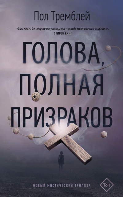 Голова, полная призраков - Пол Тремблей Лучшие аудиокниги онлайн слушать бесплатно➝ Без остановки, полными циклами! ☆Более 100000 новых книг☆ ➝ Присоединяйтесь ✔️ audioknigi-onlain.com