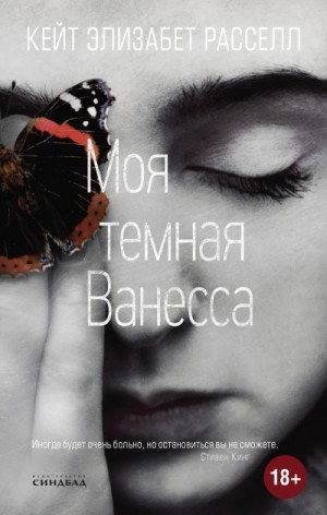 Моя темная Ванесса - Кейт Расселл Лучшие аудиокниги онлайн слушать бесплатно➝ Без остановки, полными циклами! ☆Более 100000 новых книг☆ ➝ Присоединяйтесь ✔️ audioknigi-onlain.com
