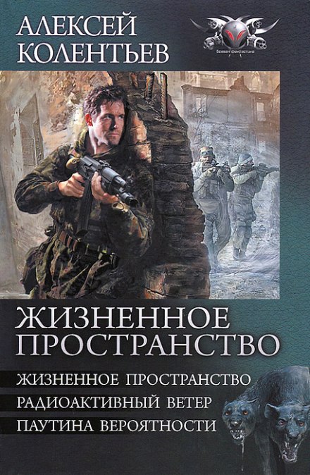 Жизненное пространство - Алексей Колентьев Лучшие аудиокниги онлайн слушать бесплатно➝ Без остановки, полными циклами! ☆Более 100000 новых книг☆ ➝ Присоединяйтесь ✔️ audioknigi-onlain.com