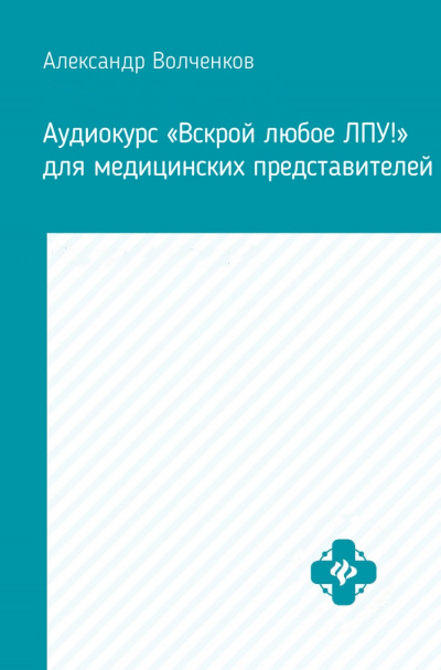 Аудиокурс «Вскрой любое ЛПУ!» для медицинских представителей - Александр Волченков Лучшие аудиокниги онлайн слушать бесплатно➝ Без остановки, полными циклами! ☆Более 100000 новых книг☆ ➝ Присоединяйтесь ✔️ audioknigi-onlain.com