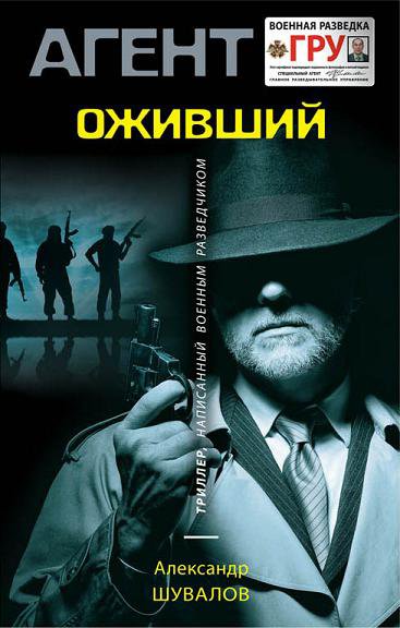 Агент ГРУ. Оживший - Александр Шувалов Лучшие аудиокниги онлайн слушать бесплатно➝ Без остановки, полными циклами! ☆Более 100000 новых книг☆ ➝ Присоединяйтесь ✔️ audioknigi-onlain.com