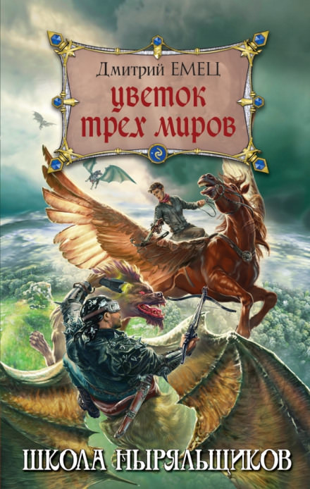 Цветок трех миров - Дмитрий Емец Лучшие аудиокниги онлайн слушать бесплатно➝ Без остановки, полными циклами! ☆Более 100000 новых книг☆ ➝ Присоединяйтесь ✔️ audioknigi-onlain.com
