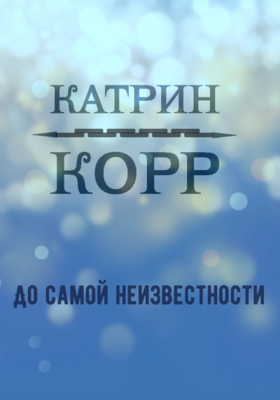 До самой неизвестности - Катрин Корр Лучшие аудиокниги онлайн слушать бесплатно➝ Без остановки, полными циклами! ☆Более 100000 новых книг☆ ➝ Присоединяйтесь ✔️ audioknigi-onlain.com