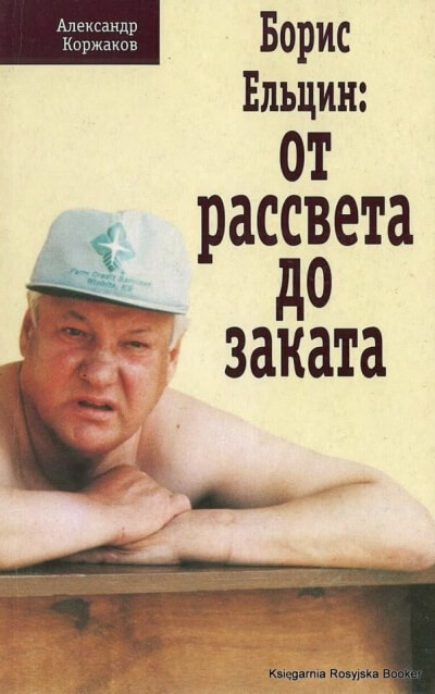 Борис Ельцин: от рассвета до заката - Александр Коржаков Лучшие аудиокниги онлайн слушать бесплатно➝ Без остановки, полными циклами! ☆Более 100000 новых книг☆ ➝ Присоединяйтесь ✔️ audioknigi-onlain.com