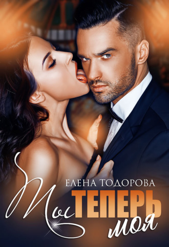 Ты теперь моя - Елена Тодорова Лучшие аудиокниги онлайн слушать бесплатно➝ Без остановки, полными циклами! ☆Более 100000 новых книг☆ ➝ Присоединяйтесь ✔️ audioknigi-onlain.com