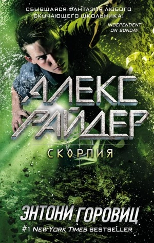 Скорпия - Энтони Горовиц Лучшие аудиокниги онлайн слушать бесплатно➝ Без остановки, полными циклами! ☆Более 100000 новых книг☆ ➝ Присоединяйтесь ✔️ audioknigi-onlain.com