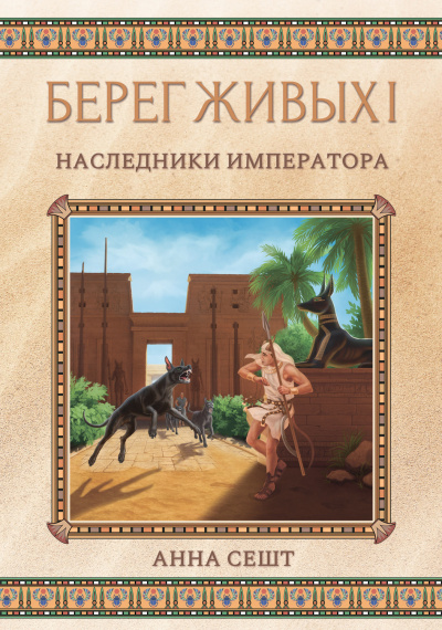 Наследники Императора - Анна Сешт Лучшие аудиокниги онлайн слушать бесплатно➝ Без остановки, полными циклами! ☆Более 100000 новых книг☆ ➝ Присоединяйтесь ✔️ audioknigi-onlain.com