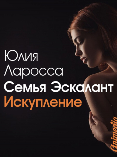 Искупление - Юлия Ларосса Лучшие аудиокниги онлайн слушать бесплатно➝ Без остановки, полными циклами! ☆Более 100000 новых книг☆ ➝ Присоединяйтесь ✔️ audioknigi-onlain.com