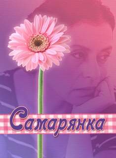 Самарянка - Ирина Стахеева Лучшие аудиокниги онлайн слушать бесплатно➝ Без остановки, полными циклами! ☆Более 100000 новых книг☆ ➝ Присоединяйтесь ✔️ audioknigi-onlain.com