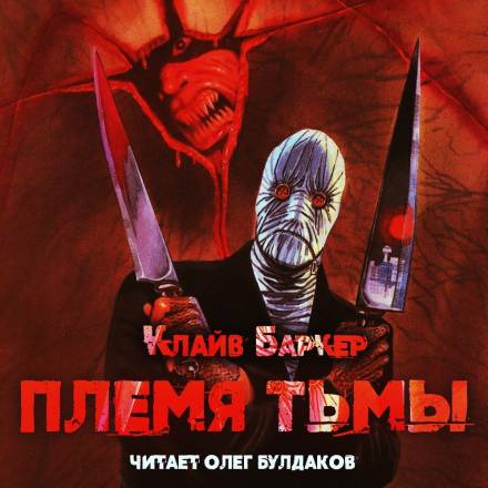 Племя тьмы - Клайв Баркер Лучшие аудиокниги онлайн слушать бесплатно➝ Без остановки, полными циклами! ☆Более 100000 новых книг☆ ➝ Присоединяйтесь ✔️ audioknigi-onlain.com