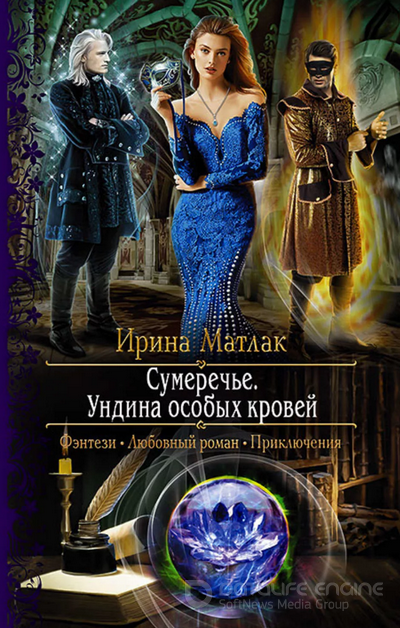 Сумеречье. Ундина особых кровей - Ирина Матлак (2) Лучшие аудиокниги онлайн слушать бесплатно➝ Без остановки, полными циклами! ☆Более 100000 новых книг☆ ➝ Присоединяйтесь ✔️ audioknigi-onlain.com