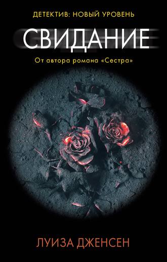 Свидание - Луиза Дженсен Лучшие аудиокниги онлайн слушать бесплатно➝ Без остановки, полными циклами! ☆Более 100000 новых книг☆ ➝ Присоединяйтесь ✔️ audioknigi-onlain.com