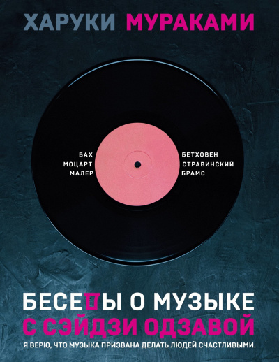 Беседы о музыке с Сэйдзи Одзавой - Харуки Мураками Лучшие аудиокниги онлайн слушать бесплатно➝ Без остановки, полными циклами! ☆Более 100000 новых книг☆ ➝ Присоединяйтесь ✔️ audioknigi-onlain.com