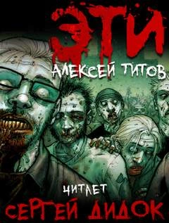 ЭТИ - Алексей Титов Лучшие аудиокниги онлайн слушать бесплатно➝ Без остановки, полными циклами! ☆Более 100000 новых книг☆ ➝ Присоединяйтесь ✔️ audioknigi-onlain.com