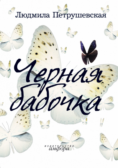 Черная бабочка - Людмила Петрушевская Лучшие аудиокниги онлайн слушать бесплатно➝ Без остановки, полными циклами! ☆Более 100000 новых книг☆ ➝ Присоединяйтесь ✔️ audioknigi-onlain.com