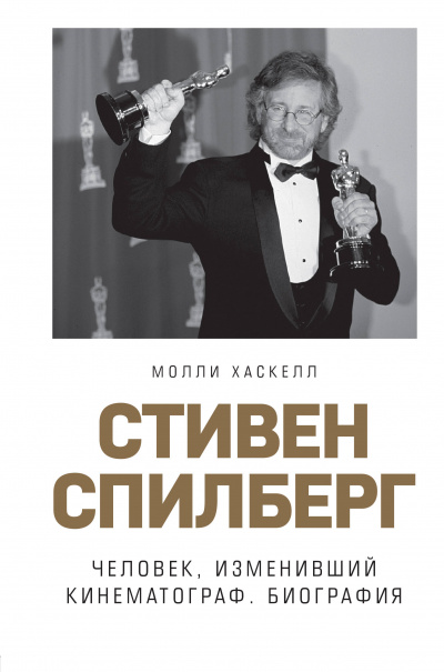 Стивен Спилберг. Человек, изменивший кинематограф. Биография - Молли Хаскелл Лучшие аудиокниги онлайн слушать бесплатно➝ Без остановки, полными циклами! ☆Более 100000 новых книг☆ ➝ Присоединяйтесь ✔️ audioknigi-onlain.com