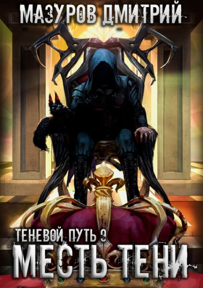Месть тени - Дмитрий Мазуров Лучшие аудиокниги онлайн слушать бесплатно➝ Без остановки, полными циклами! ☆Более 100000 новых книг☆ ➝ Присоединяйтесь ✔️ audioknigi-onlain.com