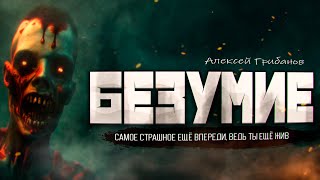 Безумие - Алексей Грибанов Лучшие аудиокниги онлайн слушать бесплатно➝ Без остановки, полными циклами! ☆Более 100000 новых книг☆ ➝ Присоединяйтесь ✔️ audioknigi-onlain.com