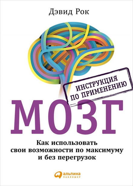 Мозг. Инструкция по применению - Дэвид Рок Лучшие аудиокниги онлайн слушать бесплатно➝ Без остановки, полными циклами! ☆Более 100000 новых книг☆ ➝ Присоединяйтесь ✔️ audioknigi-onlain.com