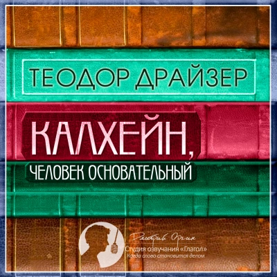 Калхейн, человек основательный - Теодор Драйзер Лучшие аудиокниги онлайн слушать бесплатно➝ Без остановки, полными циклами! ☆Более 100000 новых книг☆ ➝ Присоединяйтесь ✔️ audioknigi-onlain.com