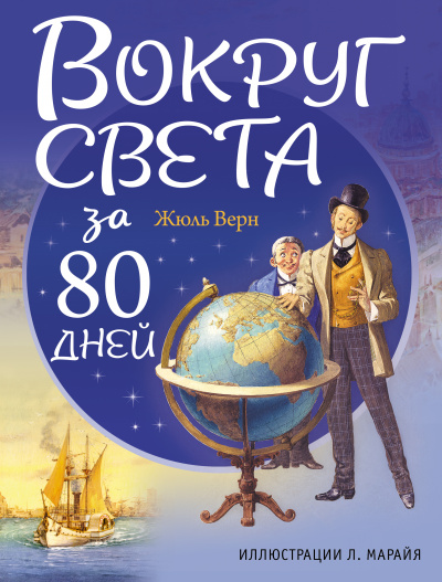 Вокруг света за 80 дней - Жюль Верн Лучшие аудиокниги онлайн слушать бесплатно➝ Без остановки, полными циклами! ☆Более 100000 новых книг☆ ➝ Присоединяйтесь ✔️ audioknigi-onlain.com