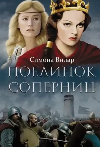 Поединок соперниц - Симона Вилар (1) Лучшие аудиокниги онлайн слушать бесплатно➝ Без остановки, полными циклами! ☆Более 100000 новых книг☆ ➝ Присоединяйтесь ✔️ audioknigi-onlain.com