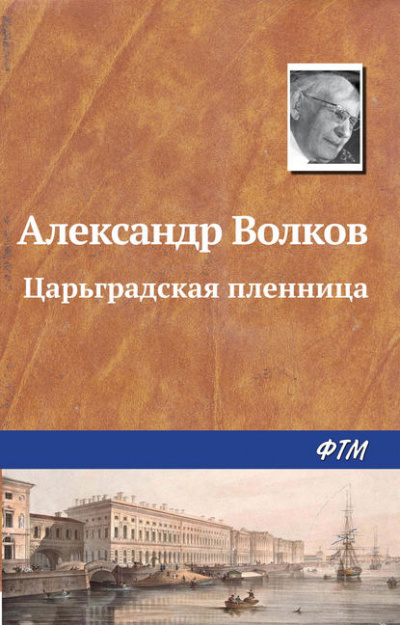 Царьградская пленница - Александр Волков Лучшие аудиокниги онлайн слушать бесплатно➝ Без остановки, полными циклами! ☆Более 100000 новых книг☆ ➝ Присоединяйтесь ✔️ audioknigi-onlain.com