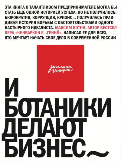 И ботаники делают бизнес - Максим Котин Лучшие аудиокниги онлайн слушать бесплатно➝ Без остановки, полными циклами! ☆Более 100000 новых книг☆ ➝ Присоединяйтесь ✔️ audioknigi-onlain.com