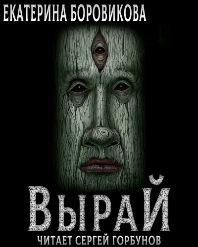 Вырай. Книга 1 - Екатерина Боровикова Лучшие аудиокниги онлайн слушать бесплатно➝ Без остановки, полными циклами! ☆Более 100000 новых книг☆ ➝ Присоединяйтесь ✔️ audioknigi-onlain.com