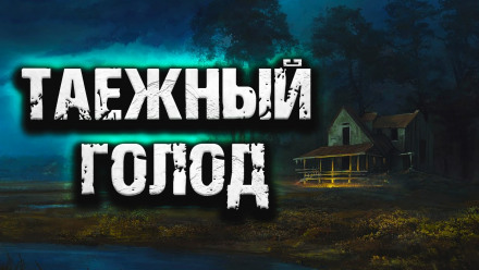Таежный голод Лучшие аудиокниги онлайн слушать бесплатно➝ Без остановки, полными циклами! ☆Более 100000 новых книг☆ ➝ Присоединяйтесь ✔️ audioknigi-onlain.com