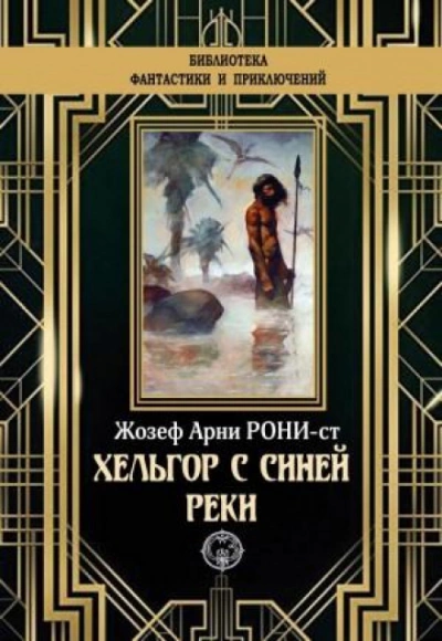 Хельгор с Синей реки - Рони-старший Жозеф Анри Лучшие аудиокниги онлайн слушать бесплатно➝ Без остановки, полными циклами! ☆Более 100000 новых книг☆ ➝ Присоединяйтесь ✔️ audioknigi-onlain.com