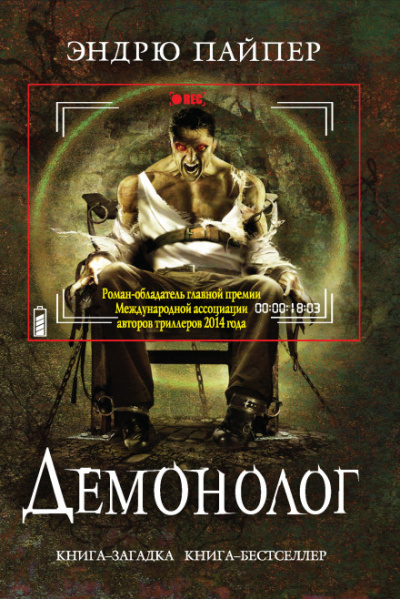 Демонолог - Эндрю Пайпер Лучшие аудиокниги онлайн слушать бесплатно➝ Без остановки, полными циклами! ☆Более 100000 новых книг☆ ➝ Присоединяйтесь ✔️ audioknigi-onlain.com