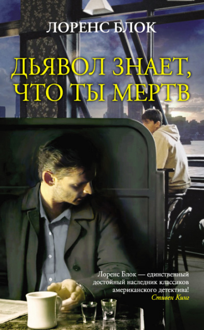 Дьявол знает, что ты мёртв - Лоуренс Блок Лучшие аудиокниги онлайн слушать бесплатно➝ Без остановки, полными циклами! ☆Более 100000 новых книг☆ ➝ Присоединяйтесь ✔️ audioknigi-onlain.com