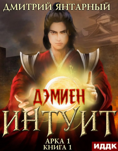 Дэмиен. Интуит. Арка 1 - Дмитрий Янтарный (1) Лучшие аудиокниги онлайн слушать бесплатно➝ Без остановки, полными циклами! ☆Более 100000 новых книг☆ ➝ Присоединяйтесь ✔️ audioknigi-onlain.com