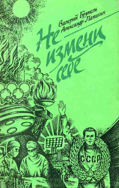 Не измени себе - Валерий Брумель, Александр Лапшин Лучшие аудиокниги онлайн слушать бесплатно➝ Без остановки, полными циклами! ☆Более 100000 новых книг☆ ➝ Присоединяйтесь ✔️ audioknigi-onlain.com